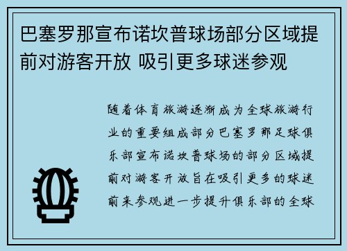 巴塞罗那宣布诺坎普球场部分区域提前对游客开放 吸引更多球迷参观 巴塞罗那宣布诺坎普球场部分区域提前对游客开放 吸引更多球迷参观