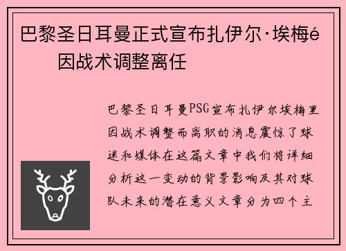 巴黎圣日耳曼正式宣布扎伊尔·埃梅里因战术调整离任
