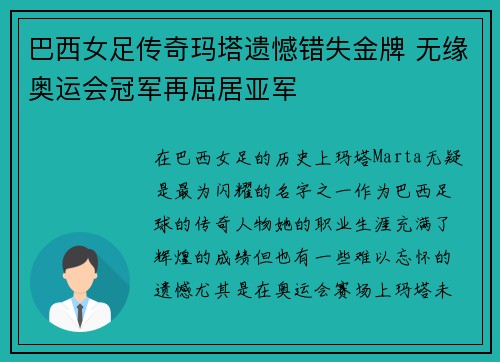 巴西女足传奇玛塔遗憾错失金牌 无缘奥运会冠军再屈居亚军 巴西女足传奇玛塔遗憾错失金牌 无缘奥运会冠军再屈居亚军