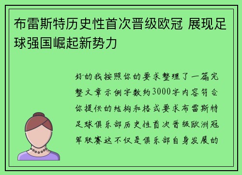 布雷斯特历史性首次晋级欧冠 展现足球强国崛起新势力