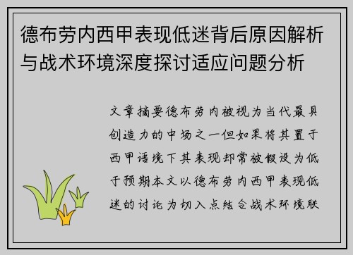 德布劳内西甲表现低迷背后原因解析与战术环境深度探讨适应问题分析