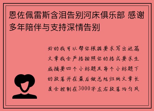 恩佐佩雷斯含泪告别河床俱乐部 感谢多年陪伴与支持深情告别