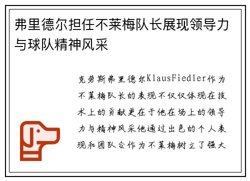 弗里德尔担任不莱梅队长展现领导力与球队精神风采