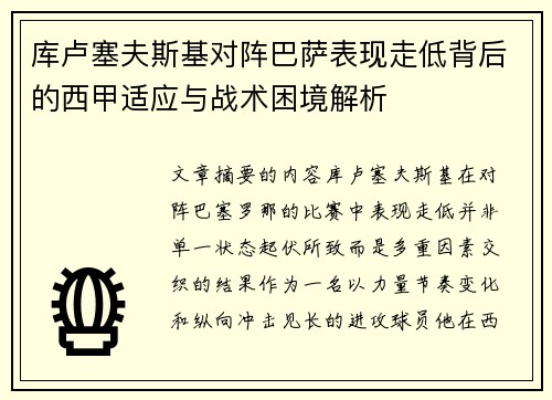 库卢塞夫斯基对阵巴萨表现走低背后的西甲适应与战术困境解析