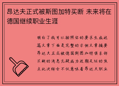 昂达夫正式被斯图加特买断 未来将在德国继续职业生涯
