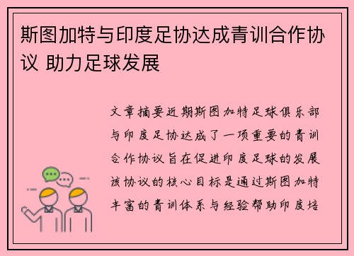 斯图加特与印度足协达成青训合作协议 助力足球发展