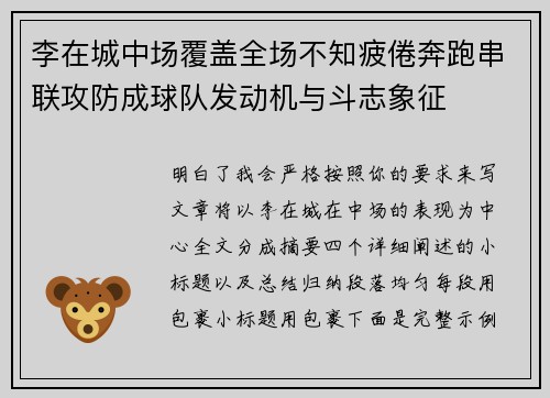 李在城中场覆盖全场不知疲倦奔跑串联攻防成球队发动机与斗志象征