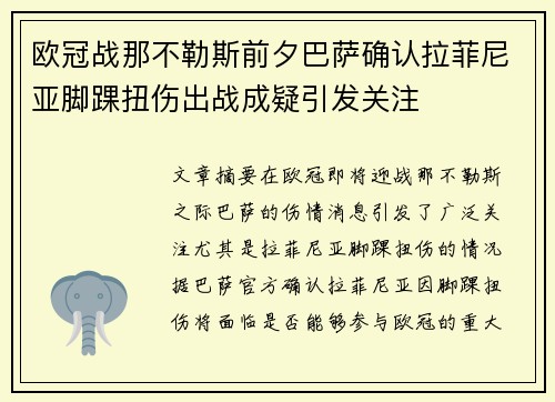 欧冠战那不勒斯前夕巴萨确认拉菲尼亚脚踝扭伤出战成疑引发关注