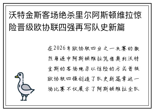 沃特金斯客场绝杀里尔阿斯顿维拉惊险晋级欧协联四强再写队史新篇