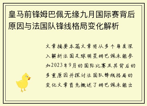 皇马前锋姆巴佩无缘九月国际赛背后原因与法国队锋线格局变化解析